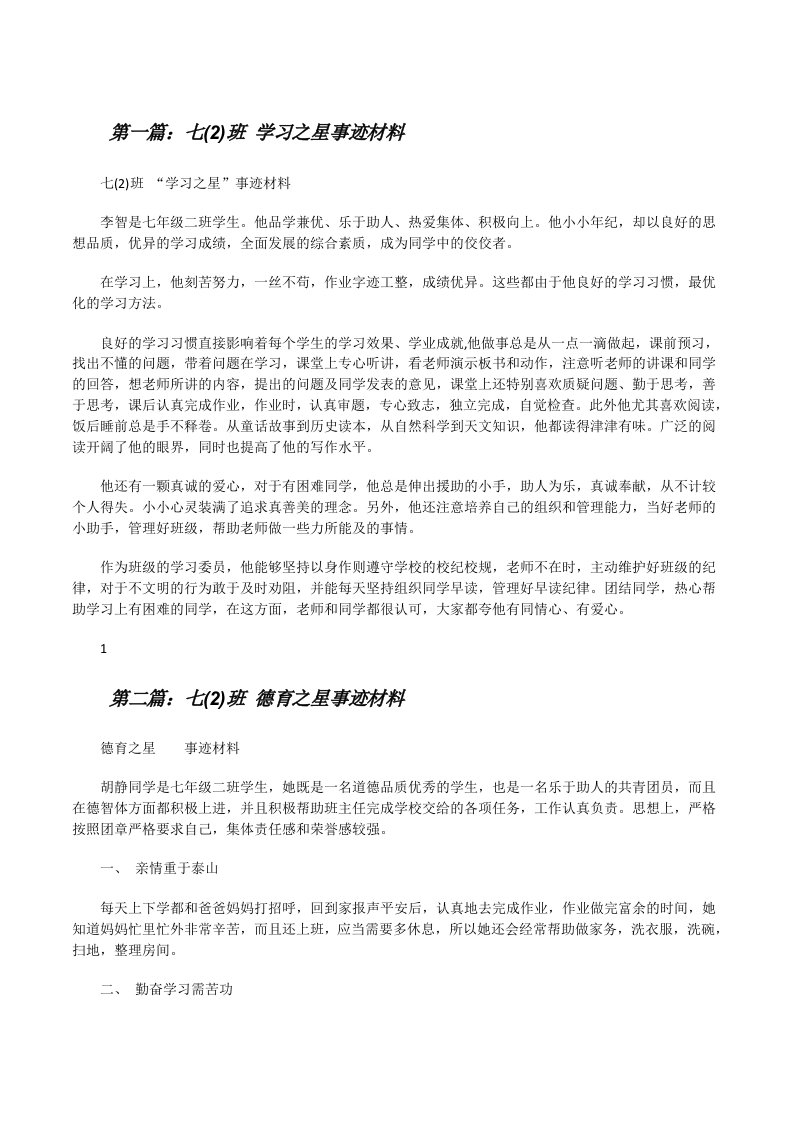 七(2)班学习之星事迹材料（精选5篇）[修改版]