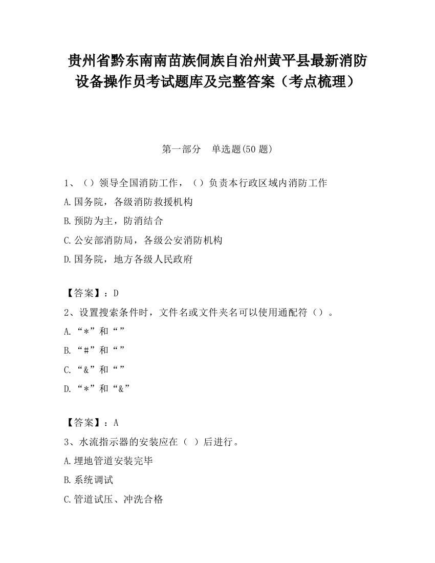 贵州省黔东南南苗族侗族自治州黄平县最新消防设备操作员考试题库及完整答案（考点梳理）