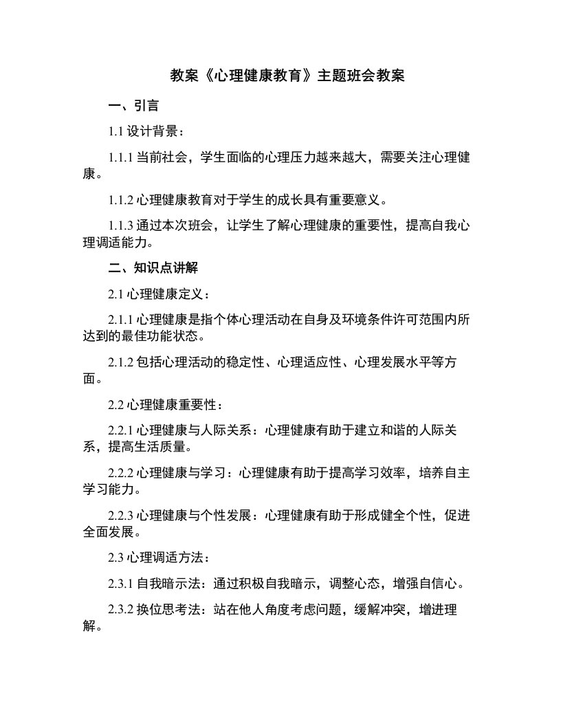 《心理健康教育》主题班会教案