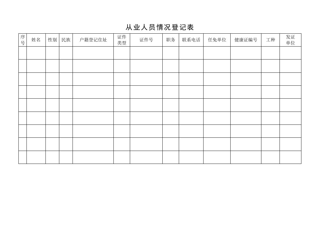 从业人员情况登记表