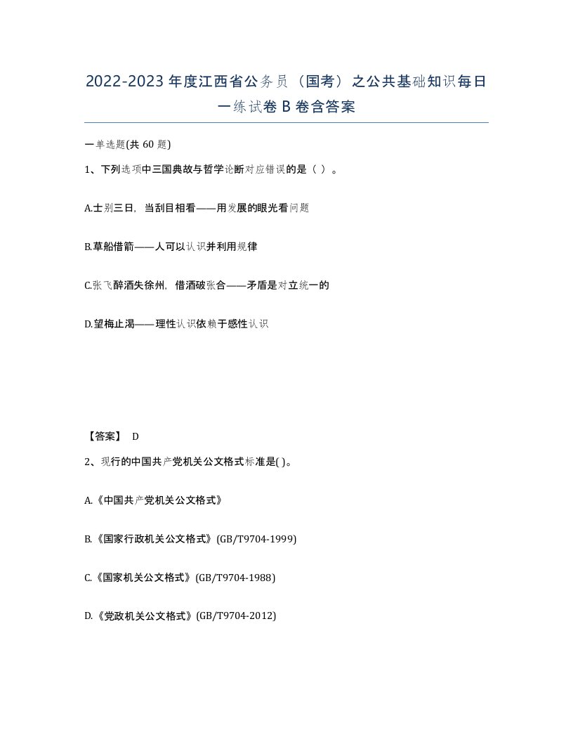 2022-2023年度江西省公务员国考之公共基础知识每日一练试卷B卷含答案