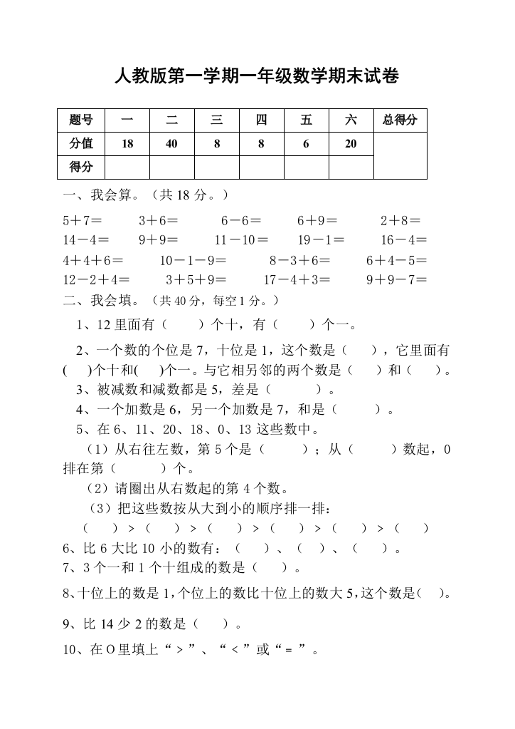 人教版一年级上册数学期末试卷附答案