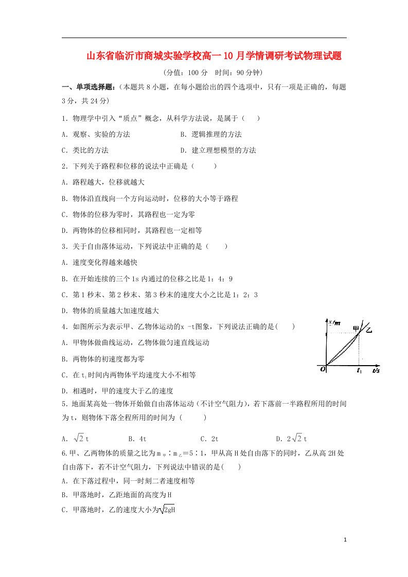 山东省临沂市商城实验学校高一物理10月学情调研考试试题