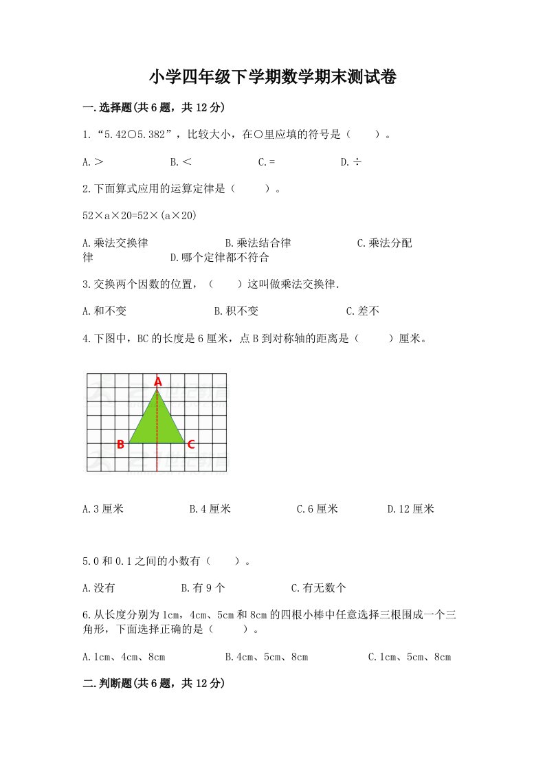 小学四年级下学期数学期末测试卷附完整答案【网校专用】