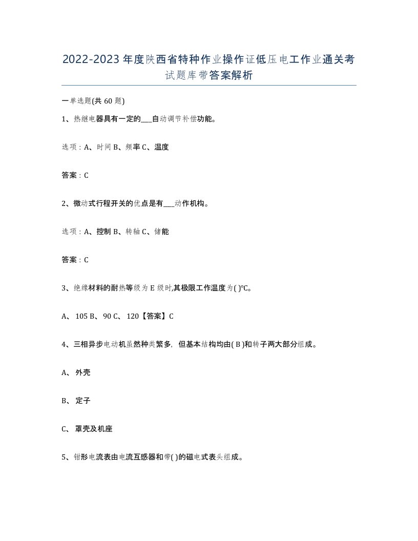 2022-2023年度陕西省特种作业操作证低压电工作业通关考试题库带答案解析