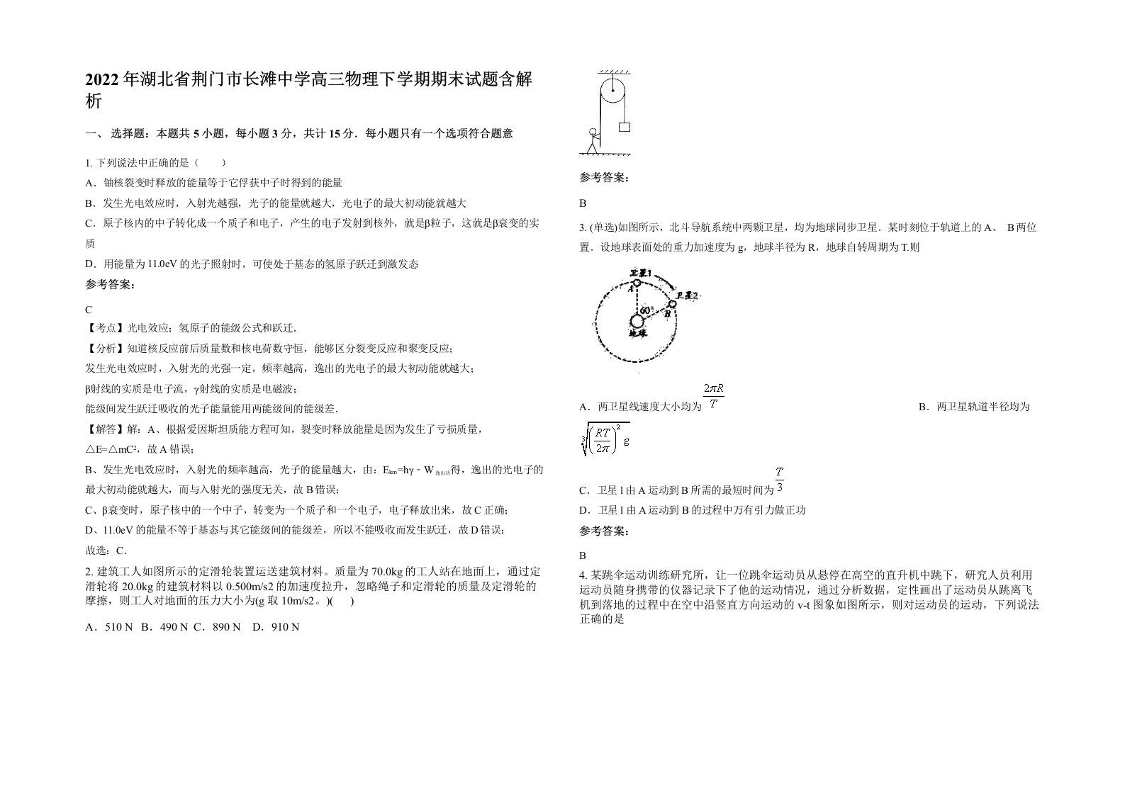 2022年湖北省荆门市长滩中学高三物理下学期期末试题含解析