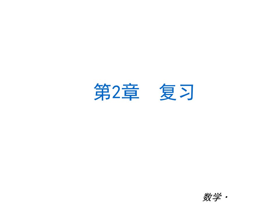 [中学联盟]云南省昆明市艺卓高级中学新人教版七年级数学上册课件：第二章整式的加减（复习，48张ppt）