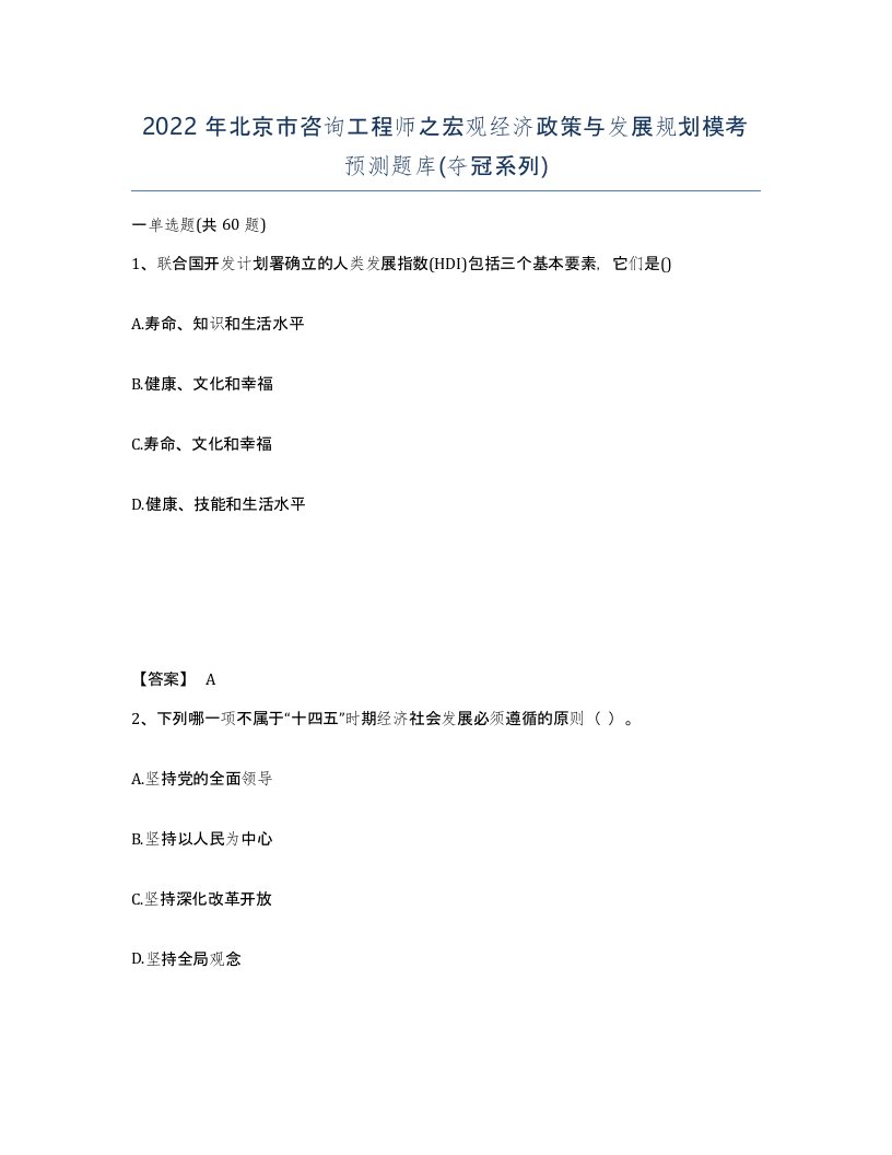 2022年北京市咨询工程师之宏观经济政策与发展规划模考预测题库夺冠系列