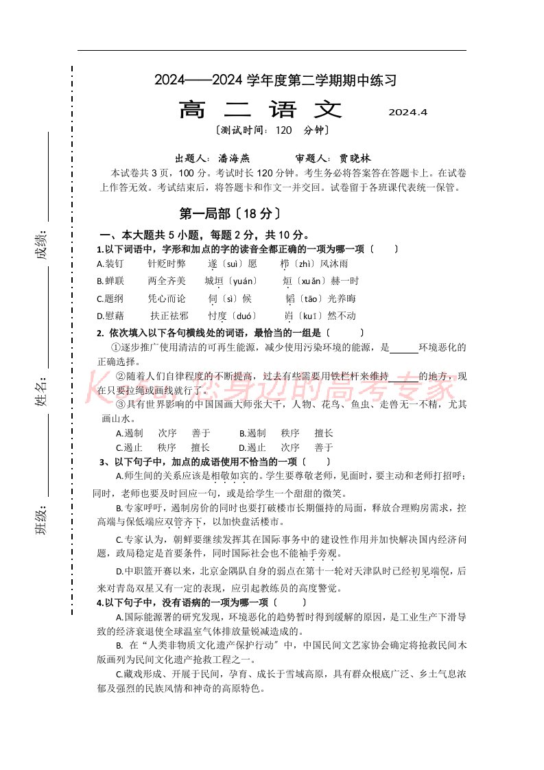 北京市重点中学高二下学期期中考试语文试题及答案