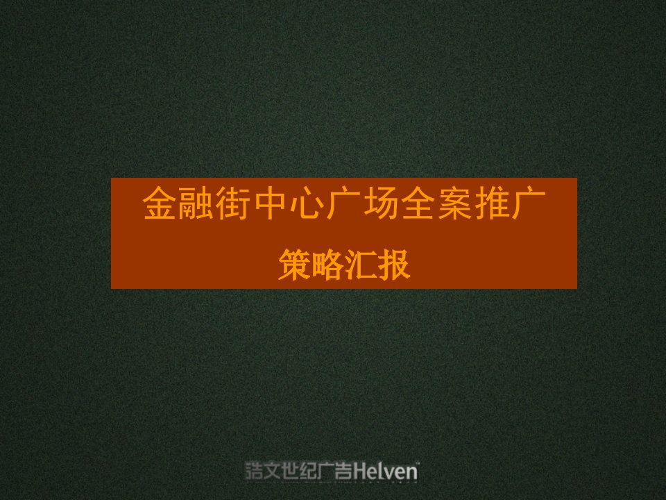 金融保险-浩文世纪北京金融街中心广场全案推广策略汇报65