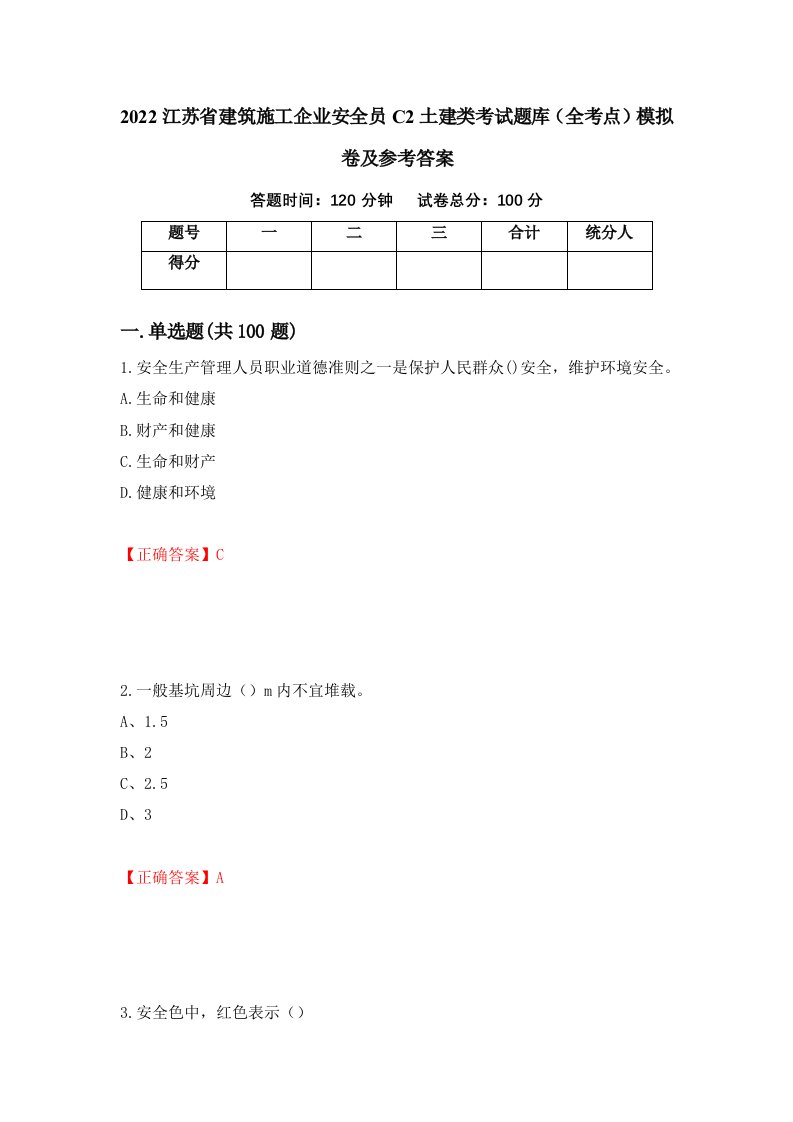 2022江苏省建筑施工企业安全员C2土建类考试题库全考点模拟卷及参考答案5