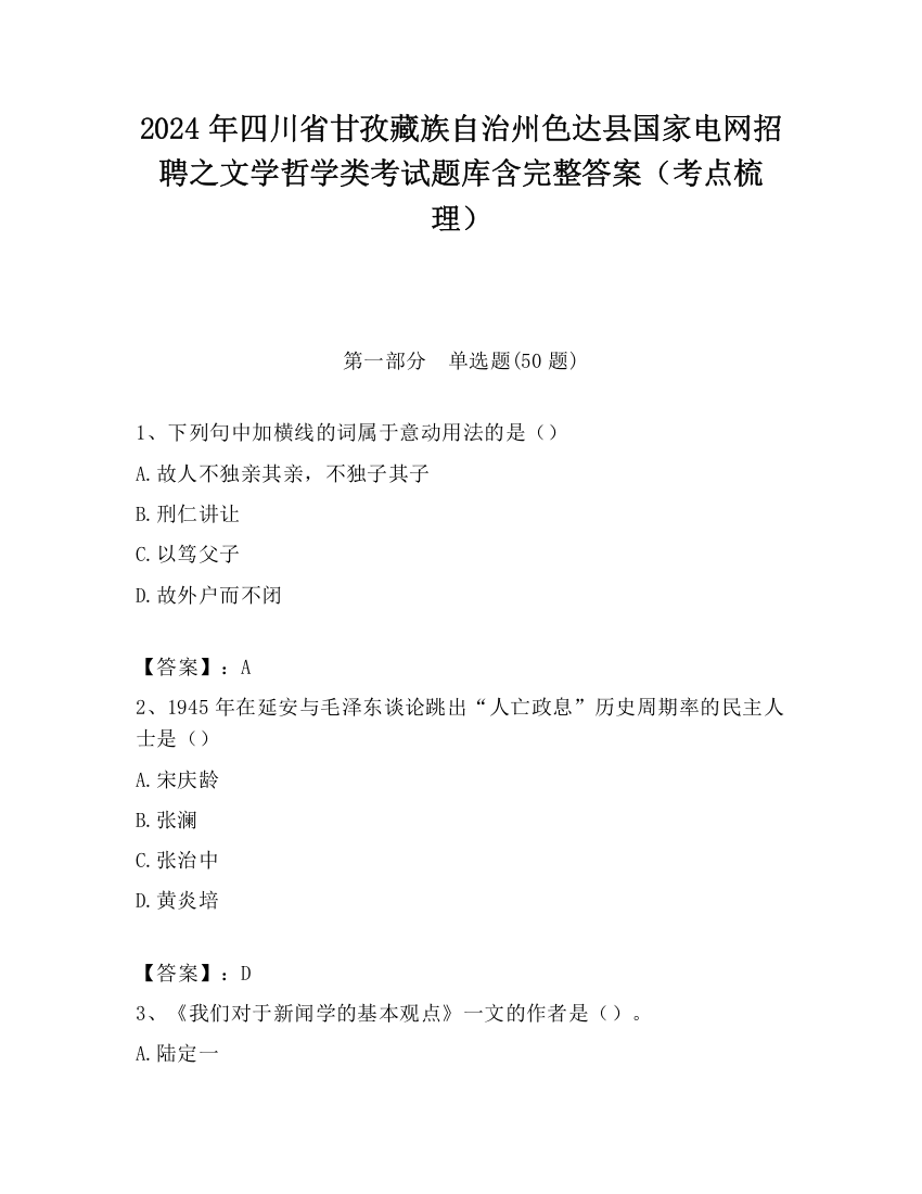 2024年四川省甘孜藏族自治州色达县国家电网招聘之文学哲学类考试题库含完整答案（考点梳理）