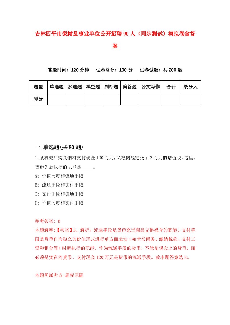 吉林四平市梨树县事业单位公开招聘90人同步测试模拟卷含答案6