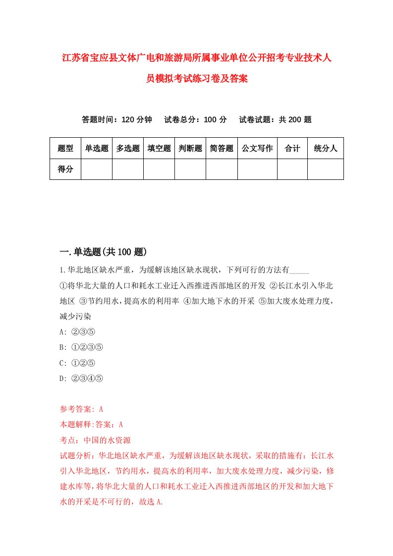 江苏省宝应县文体广电和旅游局所属事业单位公开招考专业技术人员模拟考试练习卷及答案第8次