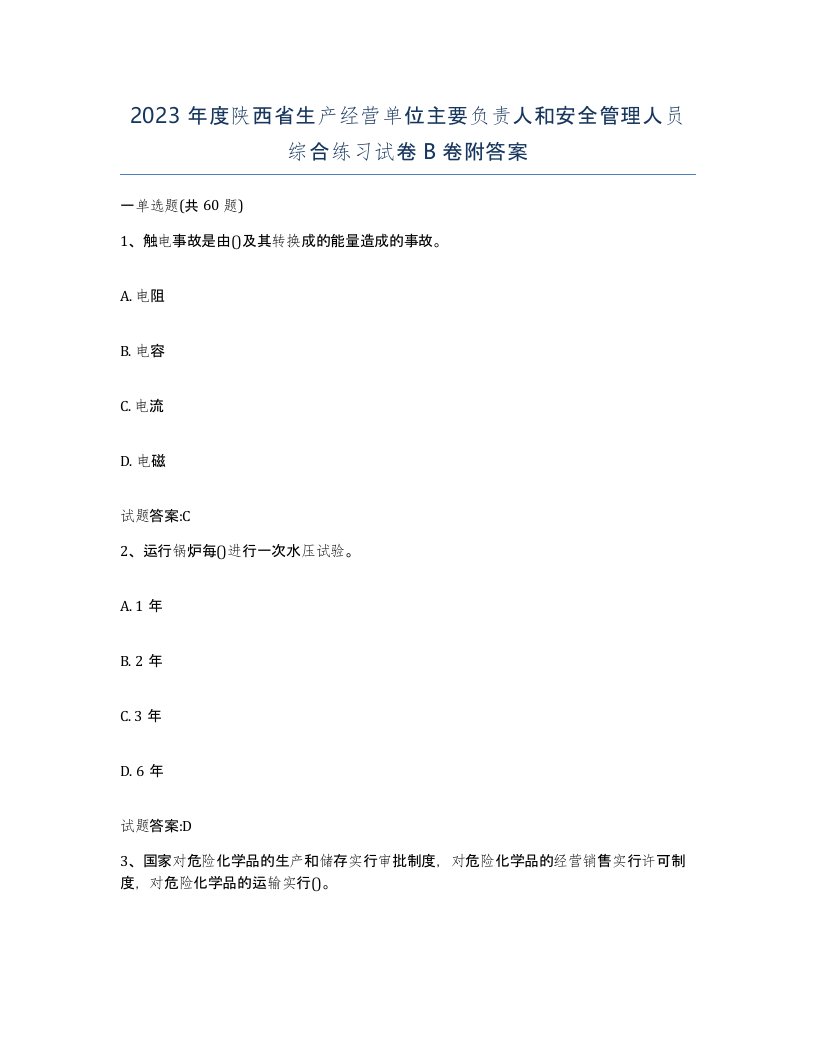 2023年度陕西省生产经营单位主要负责人和安全管理人员综合练习试卷B卷附答案