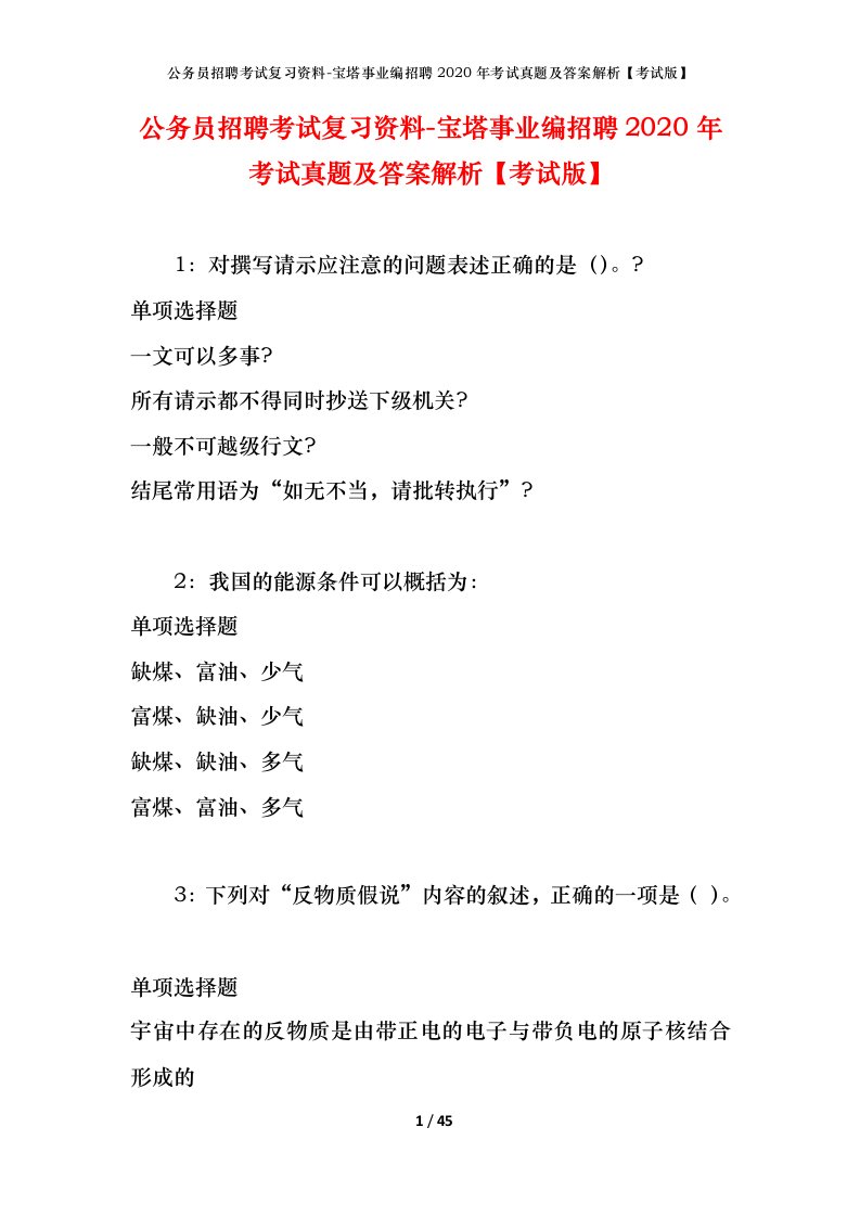 公务员招聘考试复习资料-宝塔事业编招聘2020年考试真题及答案解析考试版