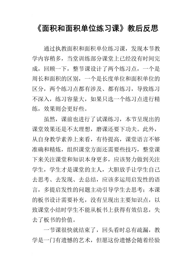 面积和面积单位练习课教后反思