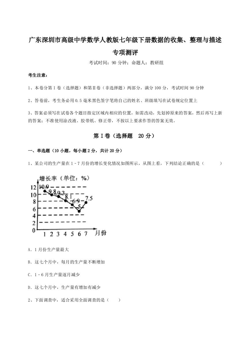 难点解析广东深圳市高级中学数学人教版七年级下册数据的收集、整理与描述专项测评试卷