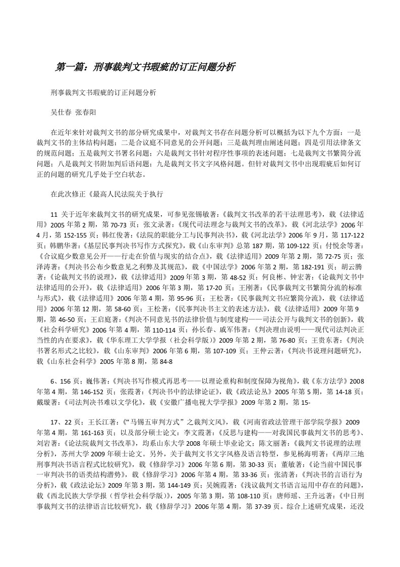 刑事裁判文书瑕疵的订正问题分析[修改版]