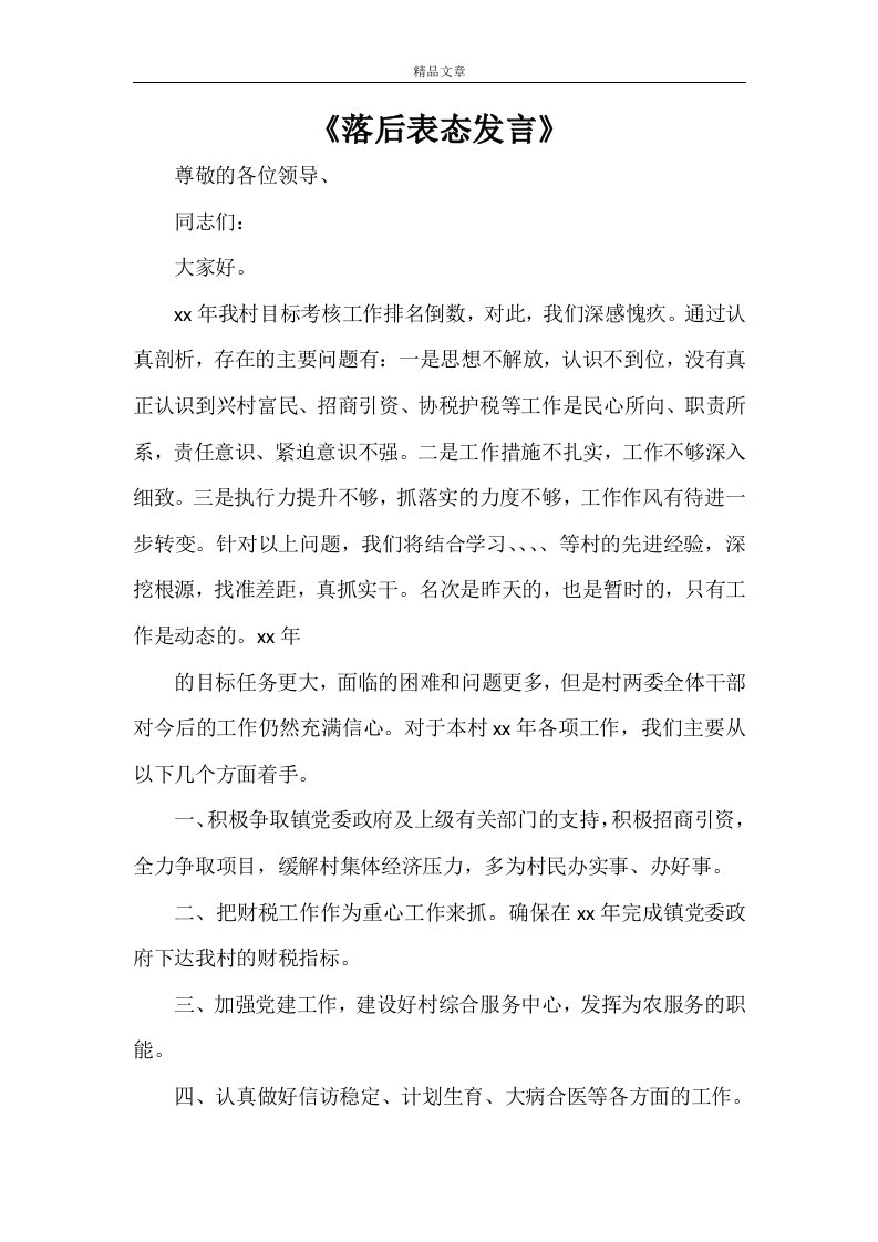 《落后表态发言》