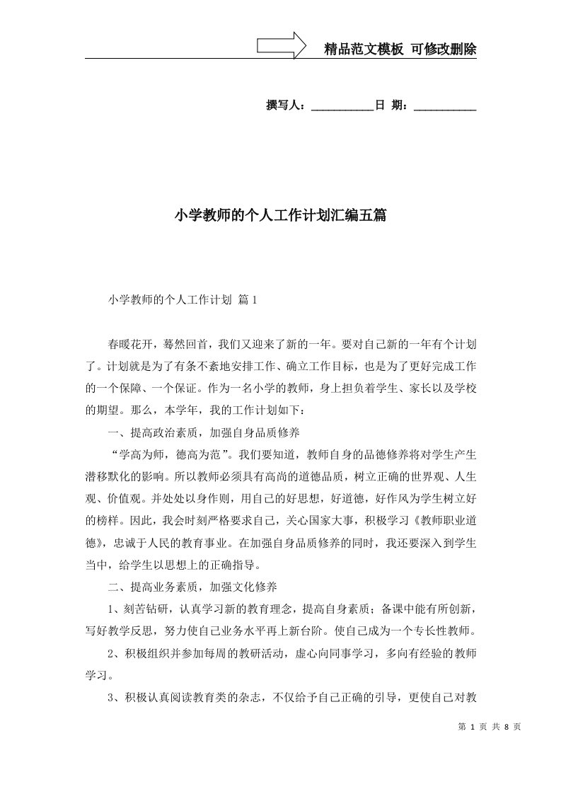 2022年小学教师的个人工作计划汇编五篇