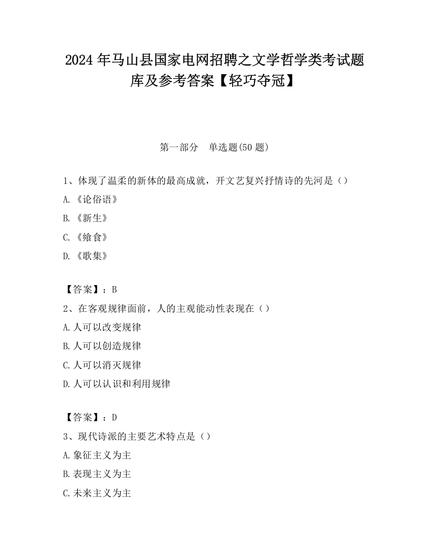 2024年马山县国家电网招聘之文学哲学类考试题库及参考答案【轻巧夺冠】