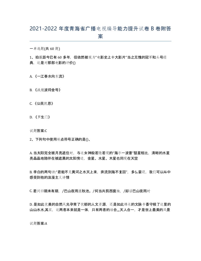 2021-2022年度青海省广播电视编导能力提升试卷B卷附答案