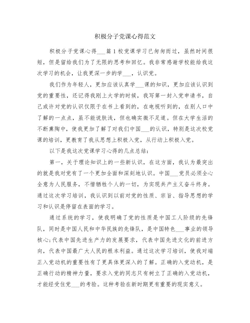 积极分子党课心得范文