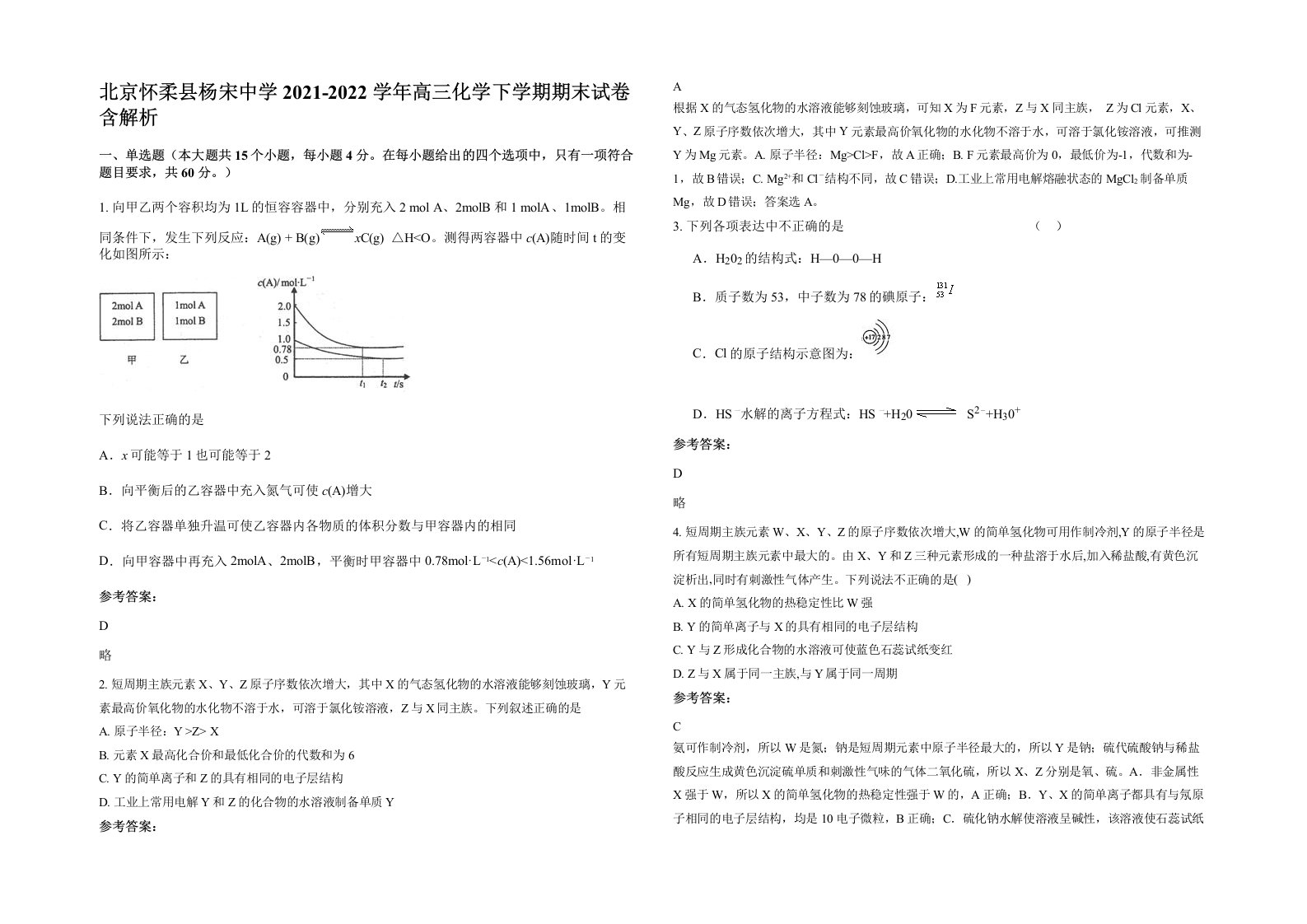 北京怀柔县杨宋中学2021-2022学年高三化学下学期期末试卷含解析