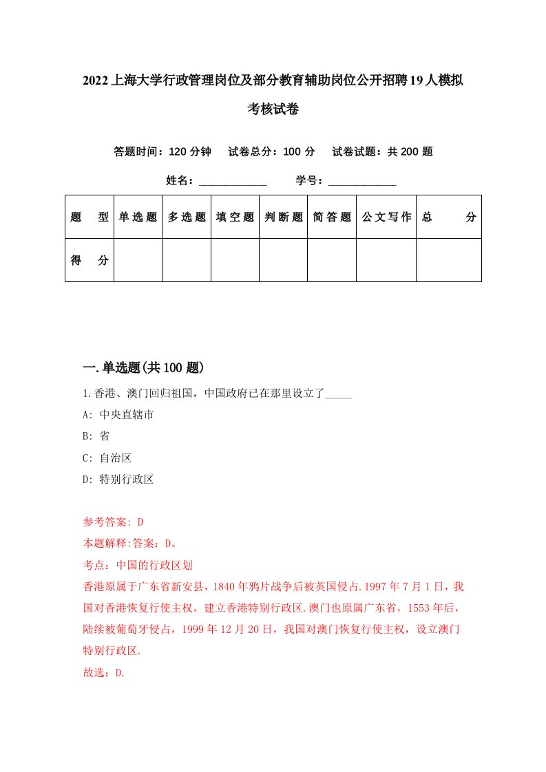 2022上海大学行政管理岗位及部分教育辅助岗位公开招聘19人模拟考核试卷6