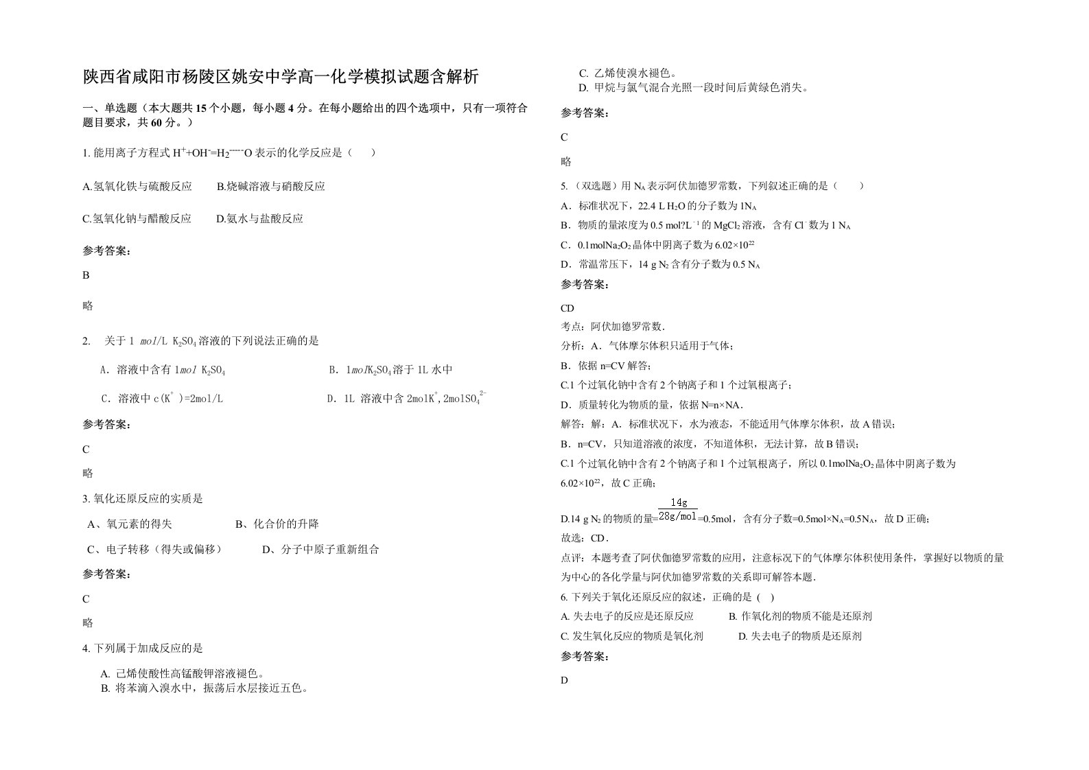 陕西省咸阳市杨陵区姚安中学高一化学模拟试题含解析