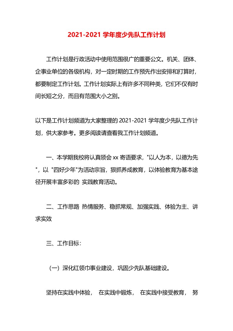 2021学年度少先队工作计划(2)