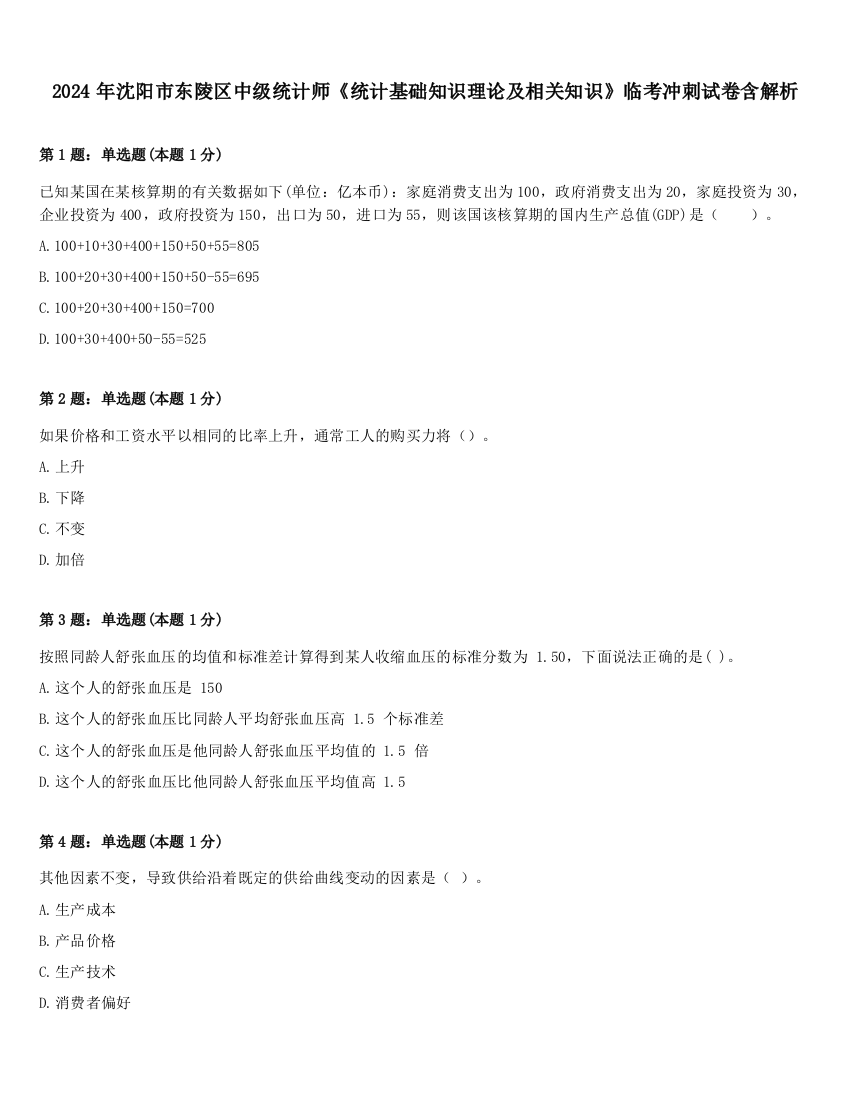 2024年沈阳市东陵区中级统计师《统计基础知识理论及相关知识》临考冲刺试卷含解析