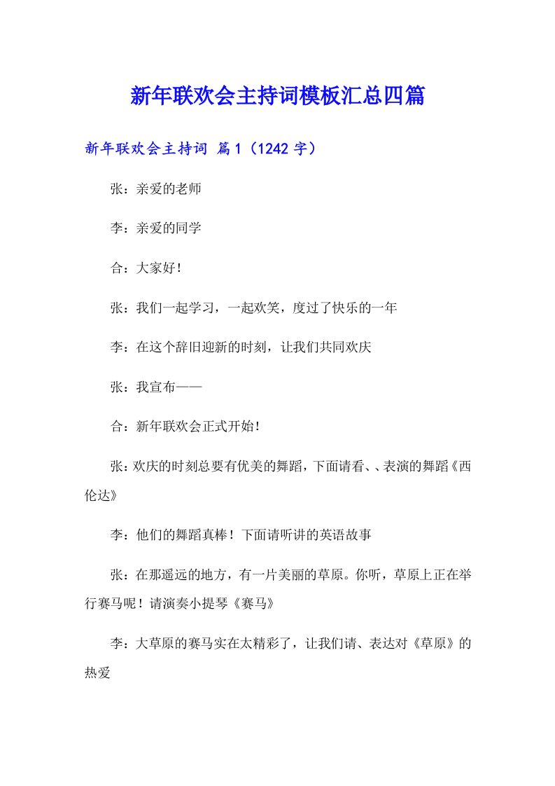 新年联欢会主持词模板汇总四篇