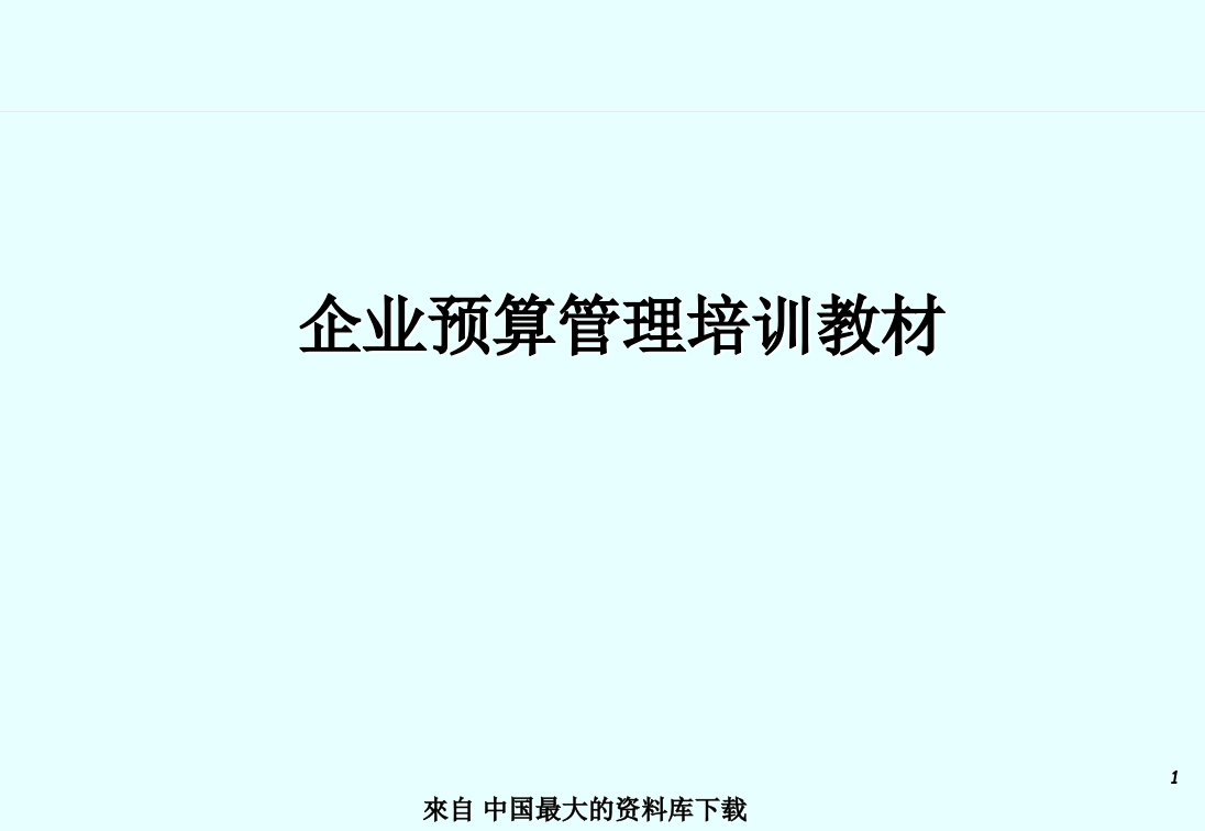 企业预算管理培训教材