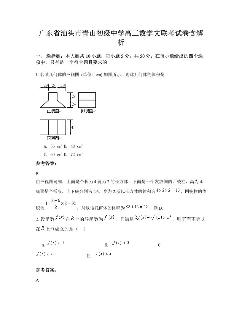 广东省汕头市青山初级中学高三数学文联考试卷含解析