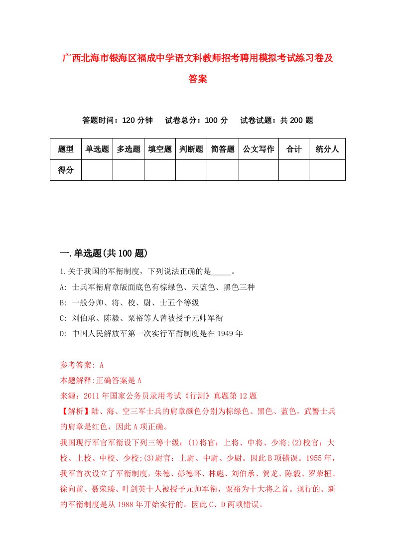 广西北海市银海区福成中学语文科教师招考聘用模拟考试练习卷及答案第7套