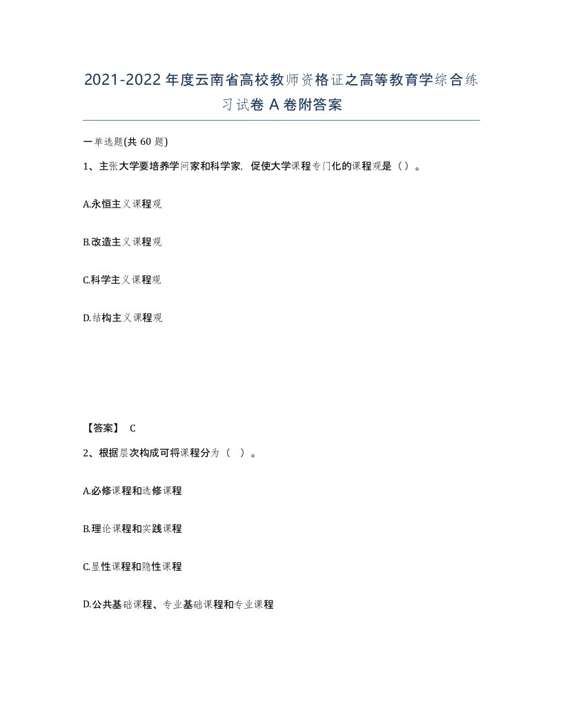 2021-2022年度云南省高校教师资格证之高等教育学综合练习试卷A卷附答案