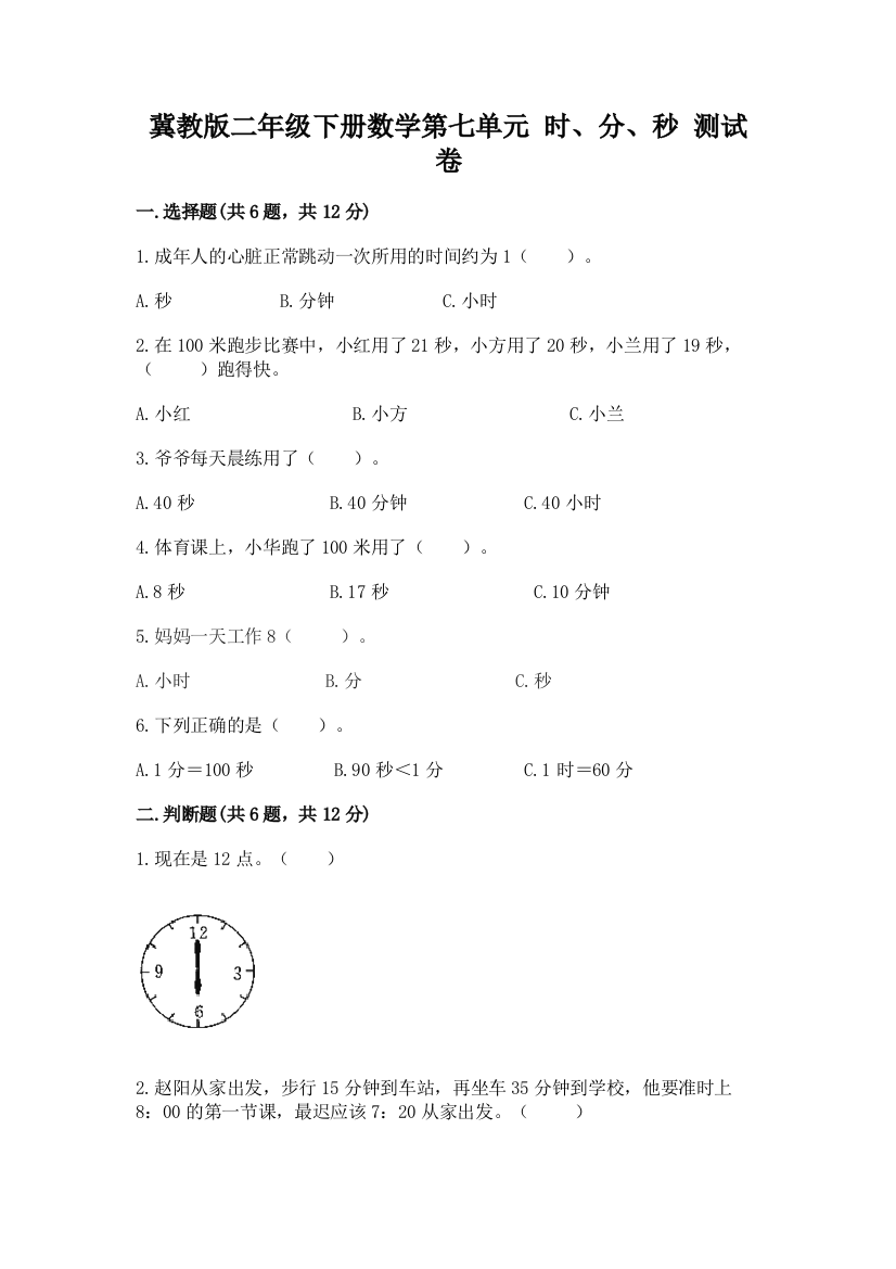 冀教版二年级下册数学第七单元-时、分、秒-测试卷附答案(综合卷)