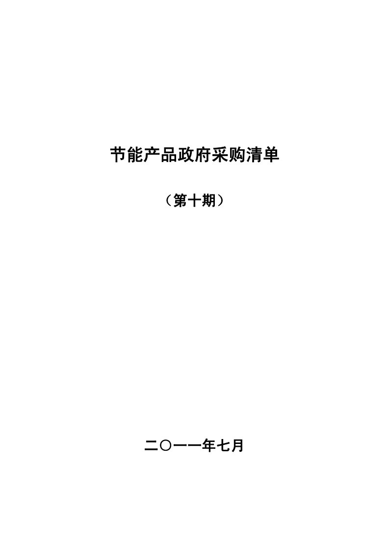 节能产品政府采购清单（精选）