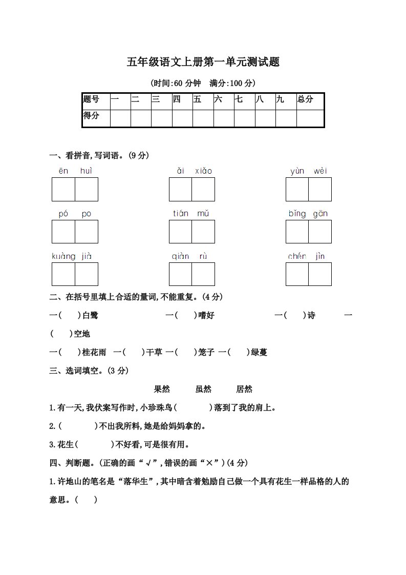 部编版五年级语文上册第一单元测试题