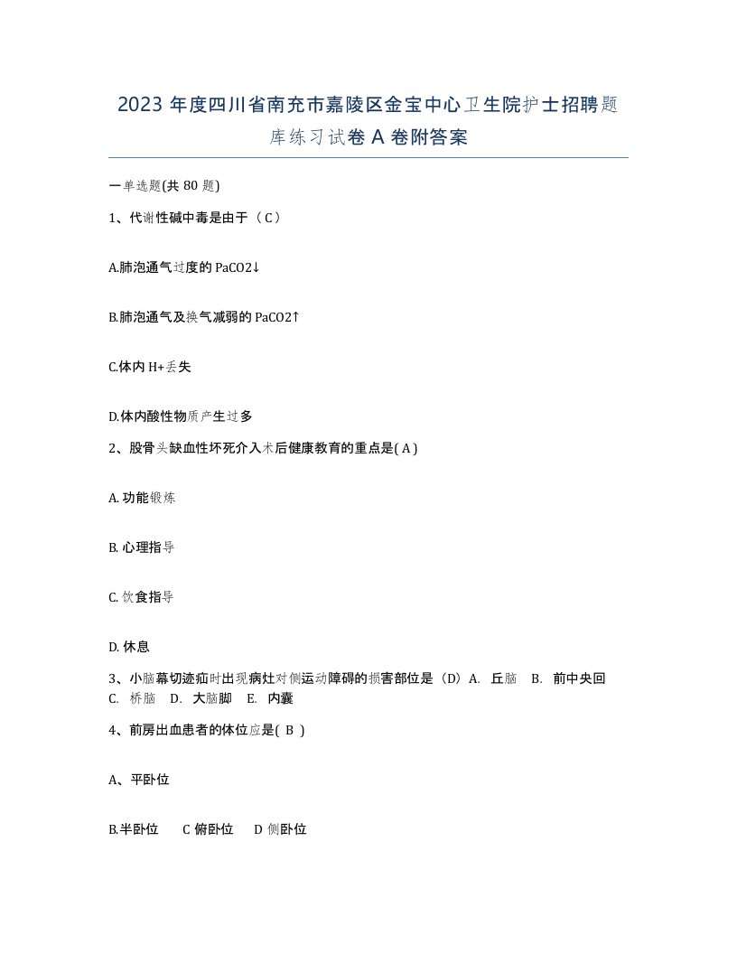 2023年度四川省南充市嘉陵区金宝中心卫生院护士招聘题库练习试卷A卷附答案