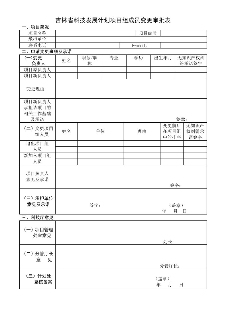 吉林省科技发展计划项目组成员变更审批表