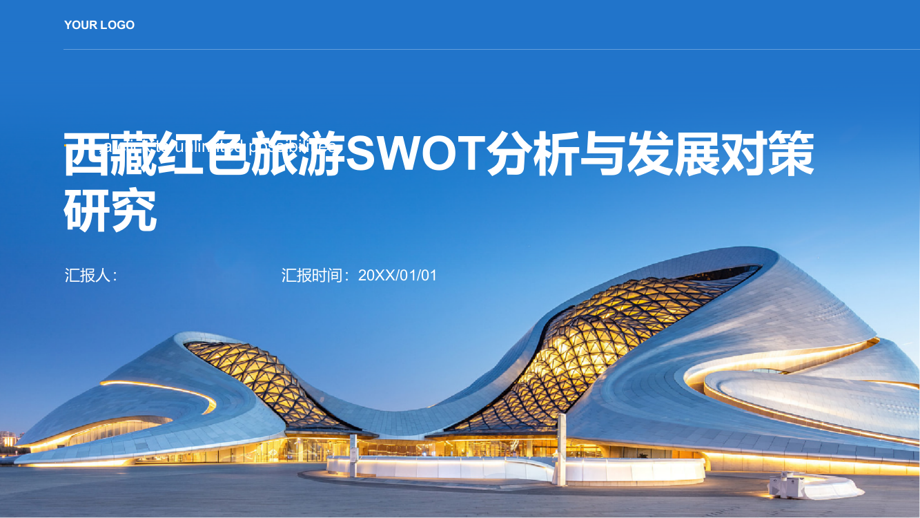 西藏红色旅游SWOT分析与发展对策研究