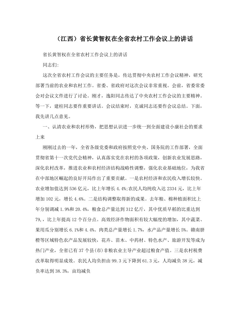 （江西）省长黄智权在全省农村工作会议上的讲话