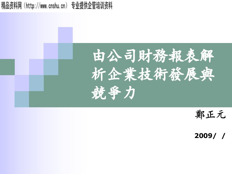 财务报表--公司财务报表解析企业技术发展与竞争力(PPT125页)