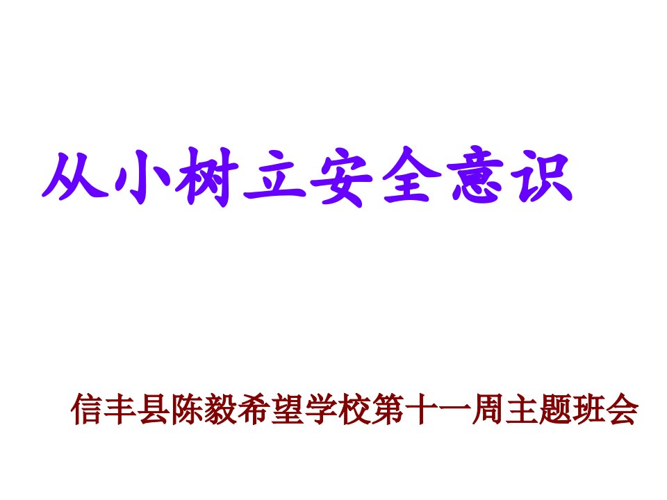 小学生提高安全意识增强自我防护能力-班队会课件