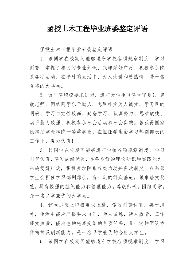 函授土木工程毕业班委鉴定评语