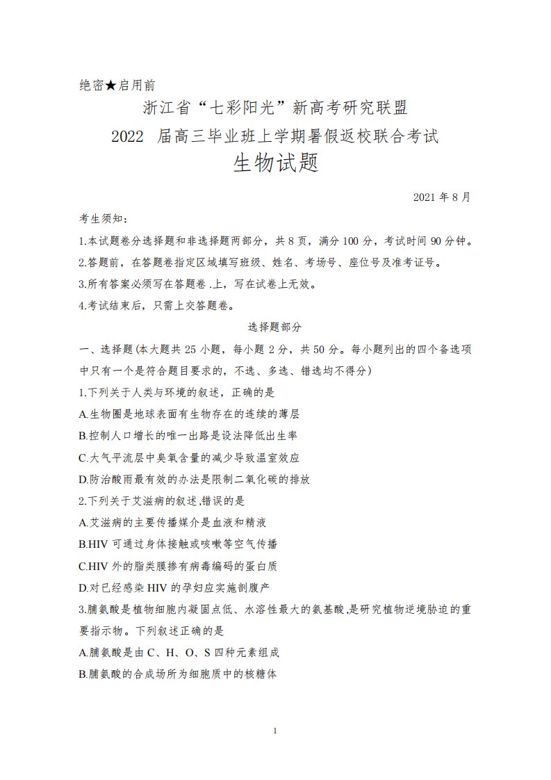 2021年8月浙江省“七彩阳光”新高考研究联盟2022届高三毕业班上学期暑假返校联考生物试题及答案