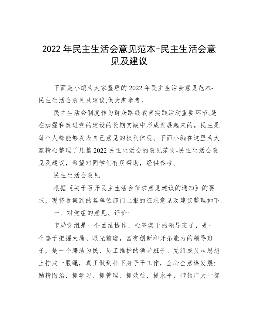 2022年民主生活会意见范本-民主生活会意见及建议